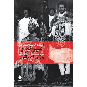 کتاب امپراتور و بازی امپراتور نشر ماهی