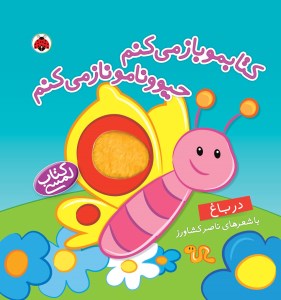 کتاب لمسی کتابمو باز می‌کنم حیوونامو ناز می‌کنم: در باغ نشر شهر قلم