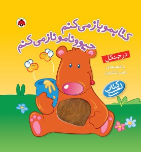 کتابمو باز می‌کنم حیوونامو ناز می‌کنم: در جنگل نشر شهر قلم