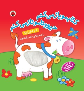 کتاب کتابمو باز می‌کنم حیوونامو ناز می‌کنم: در مزرعه نشر شهر قلم