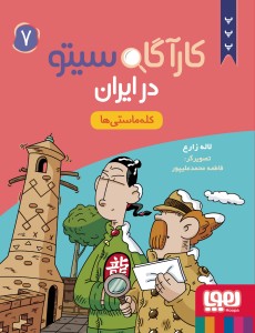 کارآگاه سیتو در ایران 7 کله ماستی ها نشر هوپا
