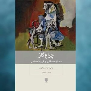 کتاب چراغ گاز نشر بینش نو