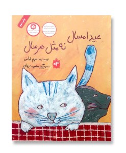 کتاب عید امسال نه مثل هر سال نشر فاطمی