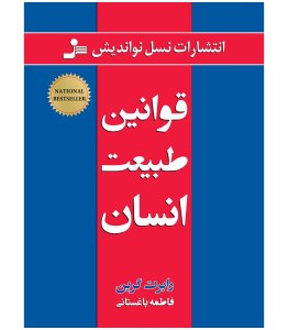 کتاب قوانین طبیعت انسان نشر نسل نواندیش