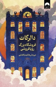 کتاب دالرگات فروشگاه بزرگ رویا فروشی نشر میلکان