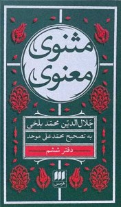 کتاب مثنوی معنوی (6 جلدی،پالتویی) نشر هرمس