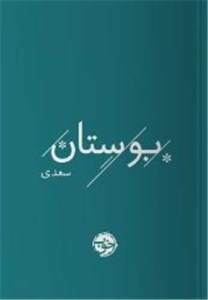 کتاب بوستان سعدی جیبی نشر خوب