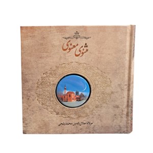 کتاب مثنوی معنوی (خشتی کوچک،بدون قاب) نشر سپاس